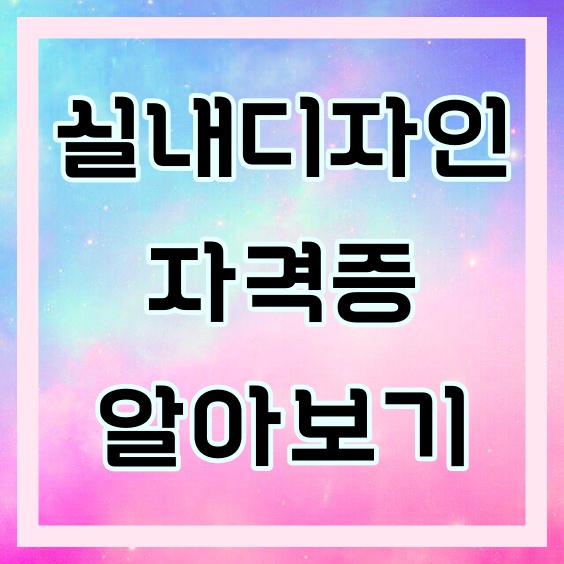 실내디자인 자격증 총정리 :: 실내건축 자격증은 전문 학원에서!