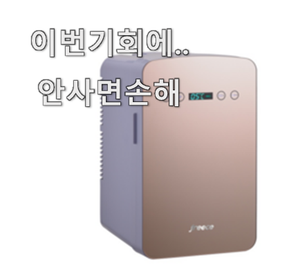 완전소중 미니차량용냉장고 추천 모두의 인기제품 막 자랑하고 싶다구요.