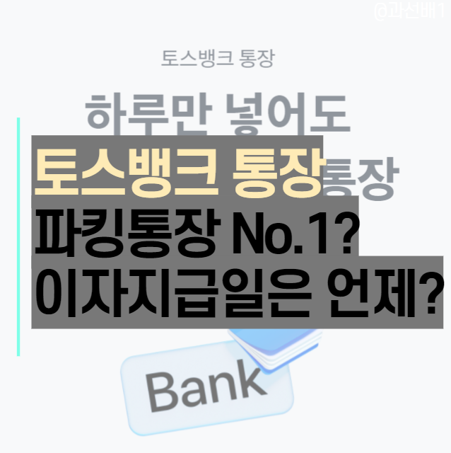  파킹통장 뜻, 금리(이율) 비교와 추천 - 토스뱅크 2% 파킹통장 장단점