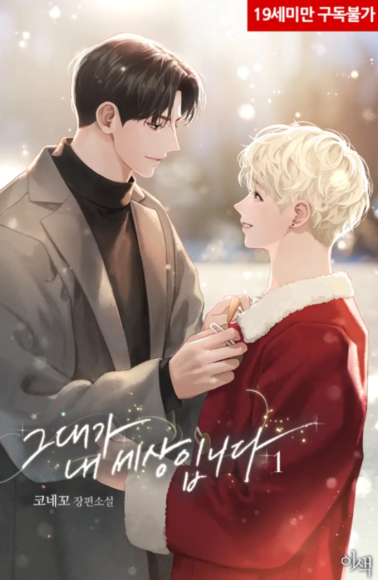  [BL 소설] 그대가 내 세상입니다