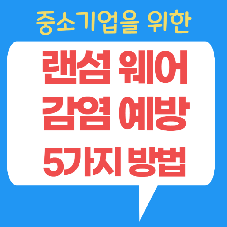  랜섬웨어 감염?! 회사에서 예방하는 방법! 5가지 (대응 방법 포함)