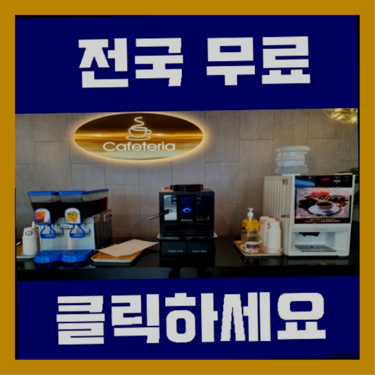  구포1동 식당용커피머신 올커벤 꿀팁