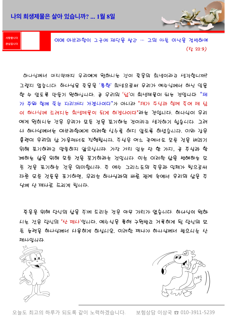  오스왈드 챔버스 365일 묵상  1월 8일, "나의 희생제물은 살아있습니까?"
