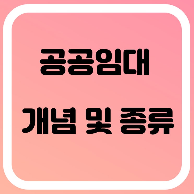  공공임대주택 개념 및 종류