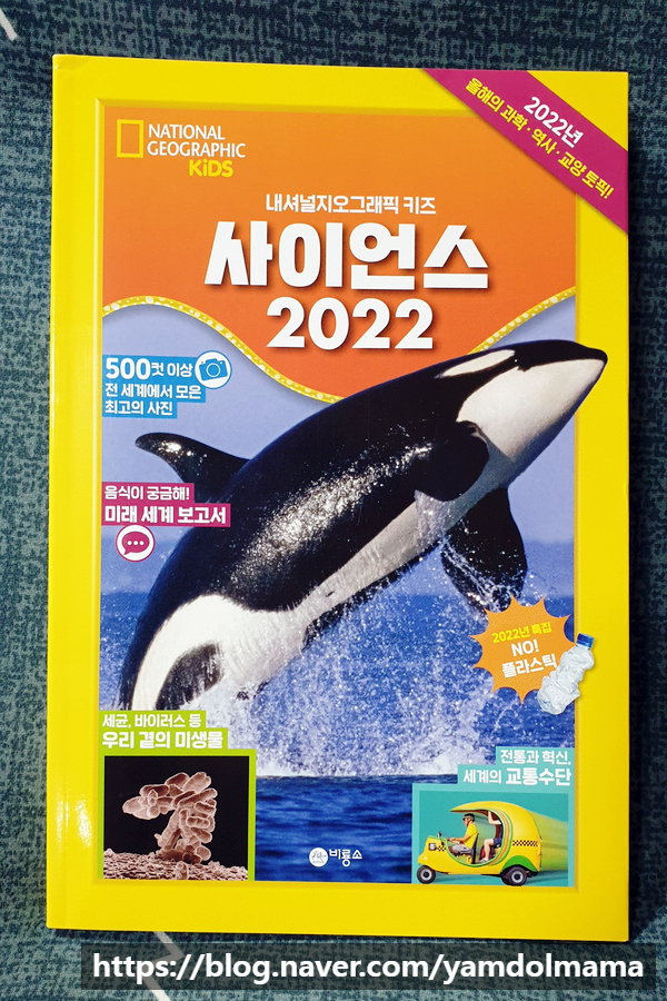  어린이종합교양서 비룡소 내셔널지오그래픽키즈 사이언스2022