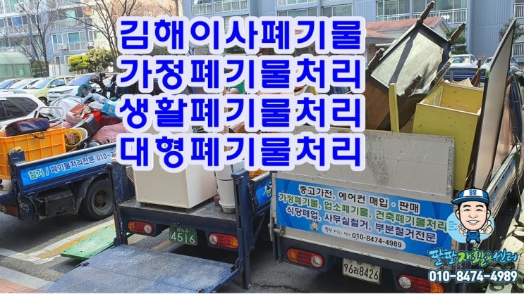  김해율하동이사폐기물 생활폐기물 가정쓰레기 대형폐기물처리