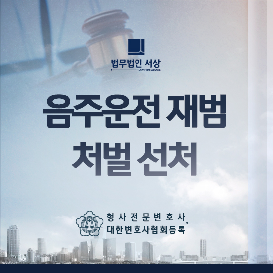 음주운전 재범 처벌 선처를 바라고 있다면 음주운전 재범 처벌 선처를 바라고 있다면