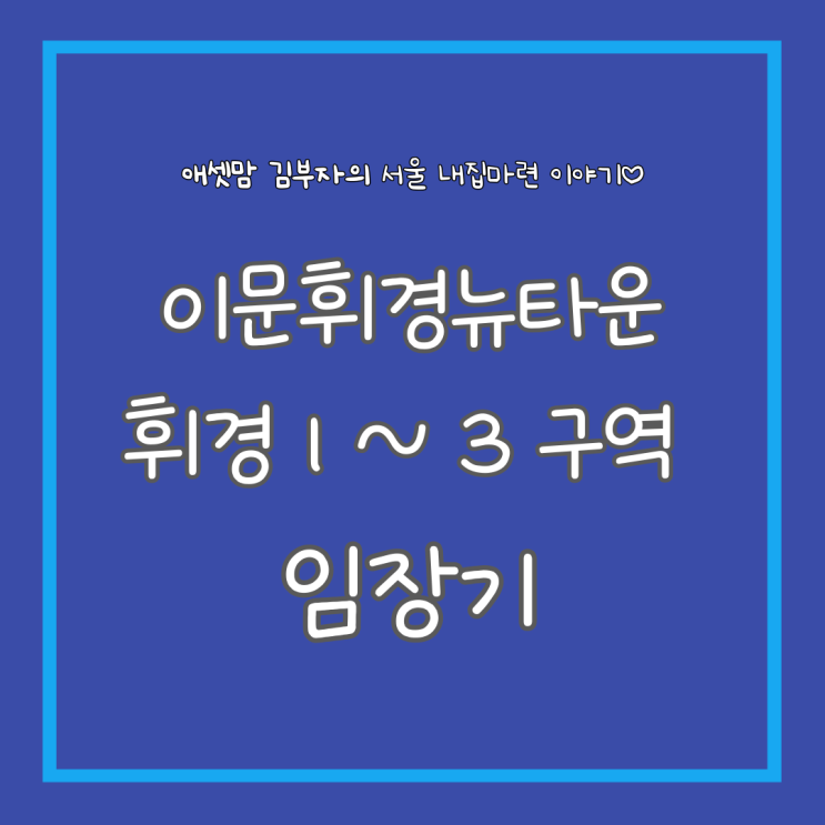  이문휘경뉴타운, 휘경1구역, 휘경2구역, 휘경3구역 임장기