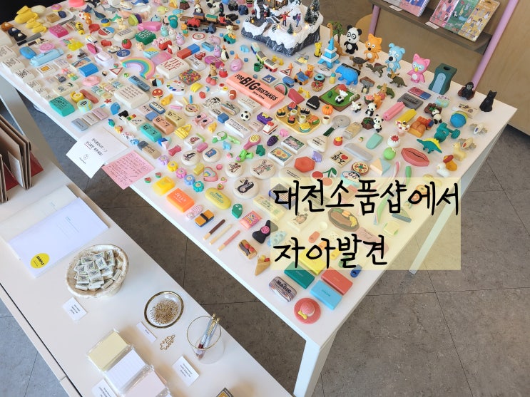  대전여행가볼만한곳 대전소품샵 진짜 이러기야 프렐류드
