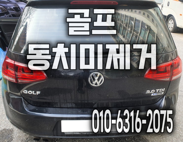  일산출장세차 자동차 시트에 동치미국물을 흘렸을 때 부분세차 골프