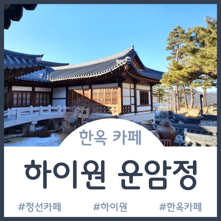  [Cafe]정선 하이원 리조트 운암정 한옥 베이커리 카페