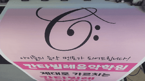  울산 음악학원, 울주군 구영리 칸타빌레 배너 실사출력 긴급 제작