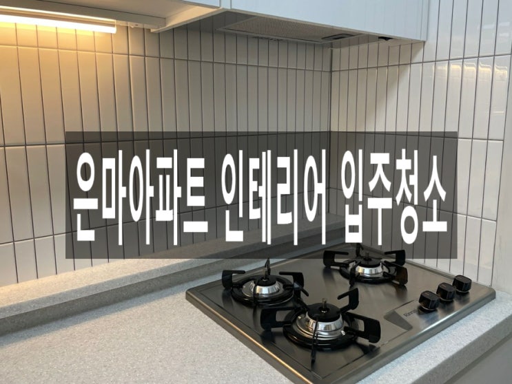  은마아파트 인테리어 입주청소 추천 블루마블청소