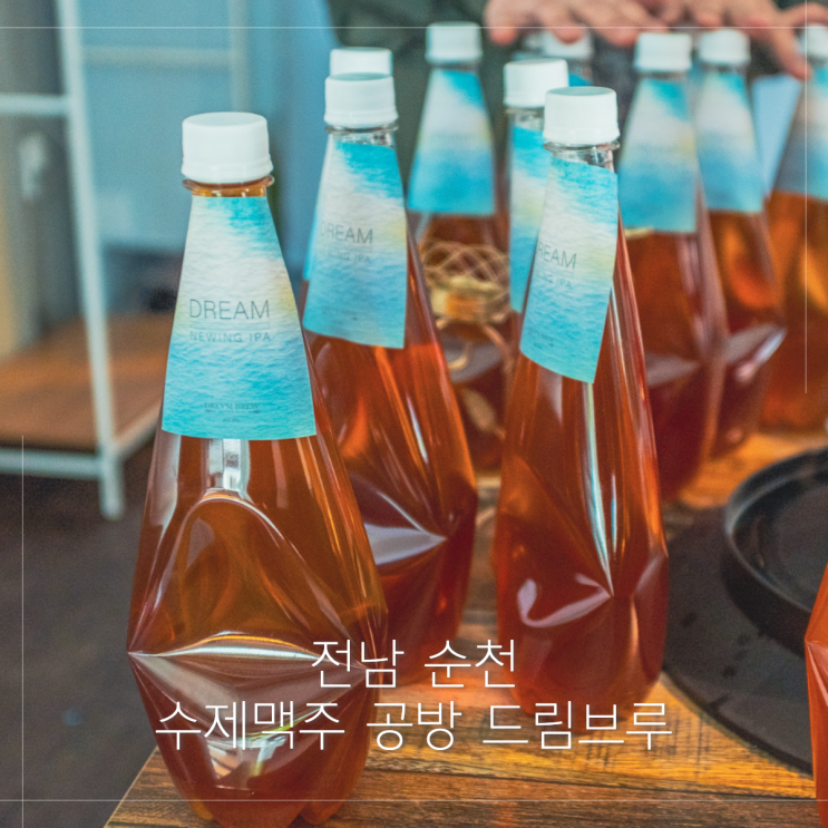  순천 공방 드림브루에서 수제맥주 원데이클래스 후기