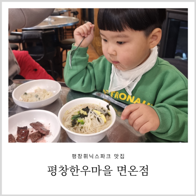 평창휘닉스파크 맛집 평창한우마을 면온점 아이랑 가기 매우 좋았던 식당 평창휘닉스파크 맛집 평창한우마을 면온점 아이랑 가기 매우 좋았던 식당