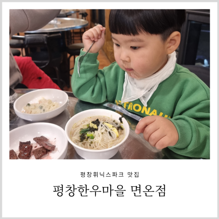 평창휘닉스파크 맛집 평창한우마을 면온점 아이랑 가기 매우 좋았던 식당