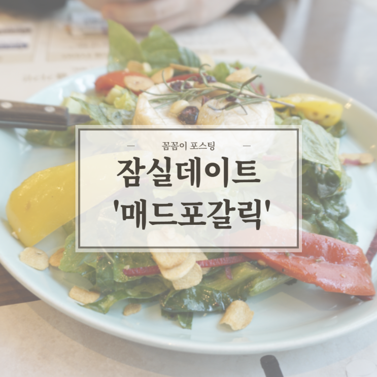 [잠실데이트 맛집] 매드포갈릭 내 맘대로 박스 (feat.내돈내산)