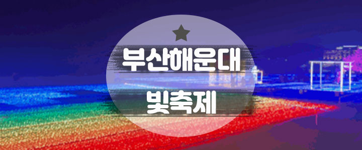 [해운대] 제8회 해운대 빛 축제 (feat. 해운대 놀거리)