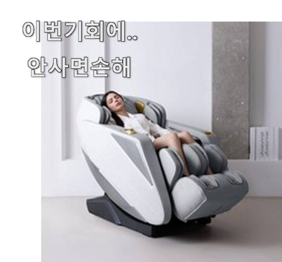  확인필수 안마의자 추천 인기 LIST 이런건 널리 알리자구요.
