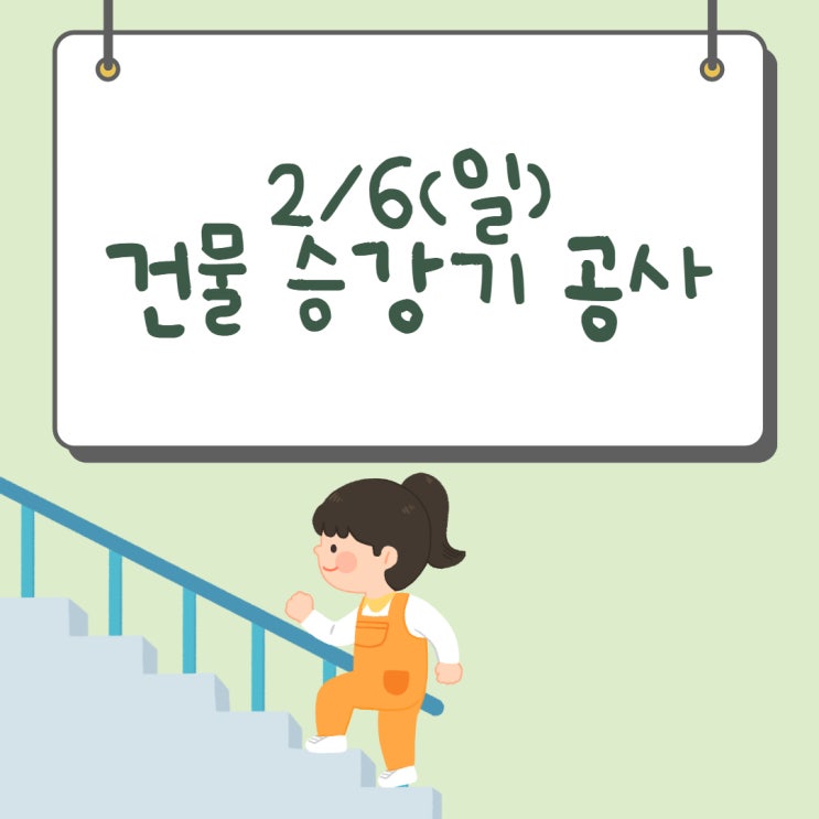 2월 6일(일) 승강기 공사합니다! 신림학원 방문 시 계단 이용해 주세요~