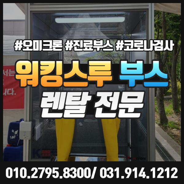  워킹스루 부스 렌탈 코로나 검사부스 대여로 PCR 검사를 빠르게.
