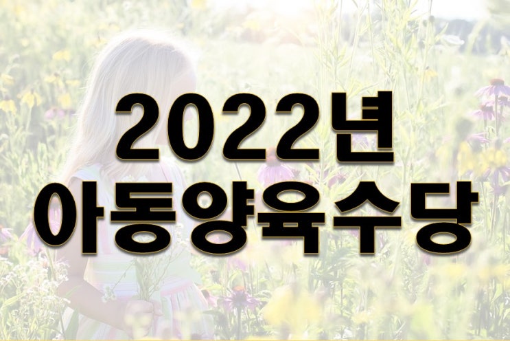  2022년 아동수당 양육수당 혜택 및 정보