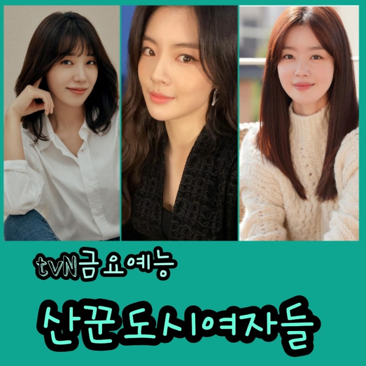 tvN 금요예능 산꾼도시여자들 출연진 및 게스트 몇부작 인지 정보