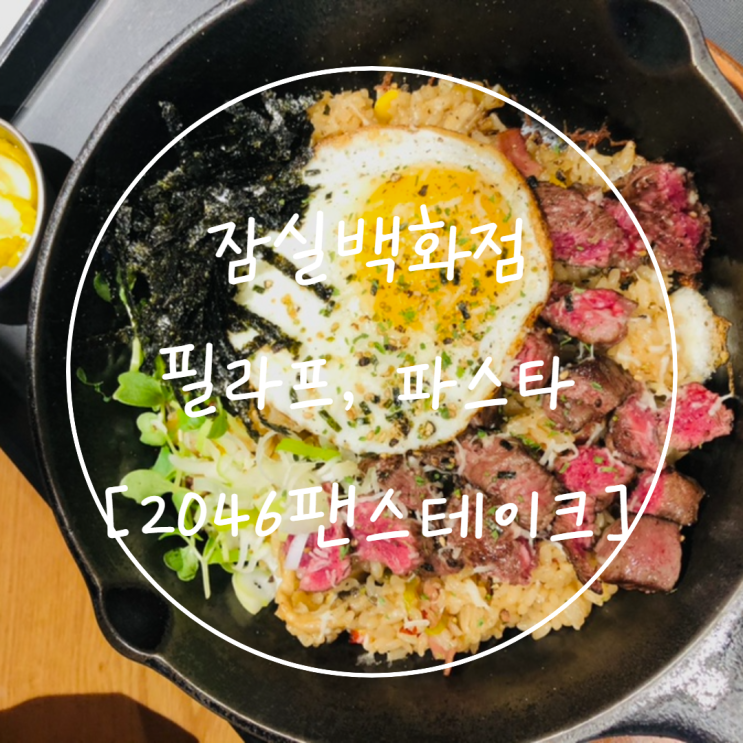  잠실 롯데백화점 [2046팬스테이크] 푸드코트 양식 맛집
