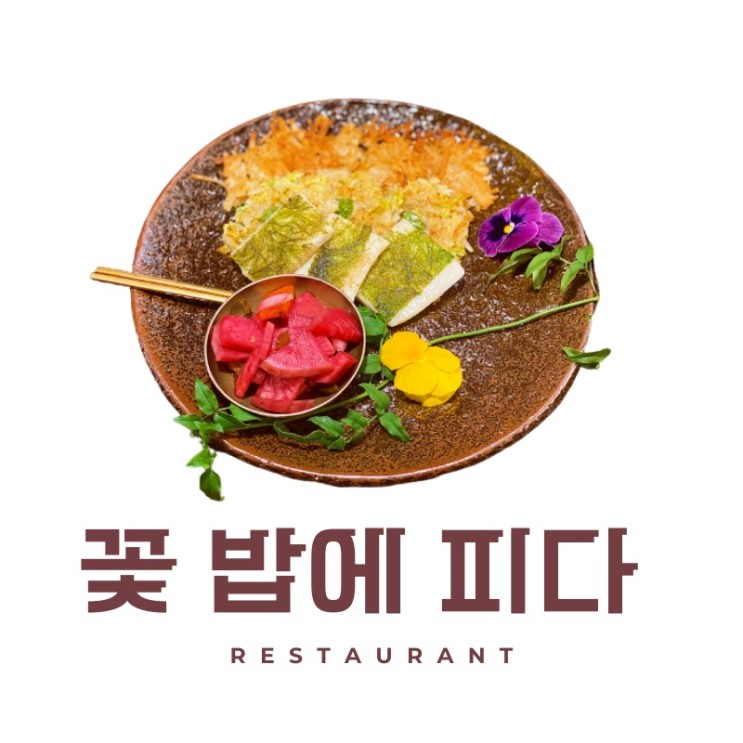 인사동 맛집 미쉐린 빕구르망 한식 레스토랑, 꽃밥에 피다