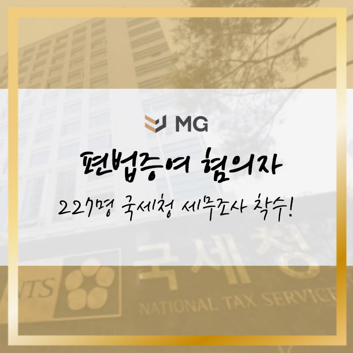  자녀 대출을 부모가 상환? 편법증여 혐의 금수저 자녀 227명 세무조사 착수!