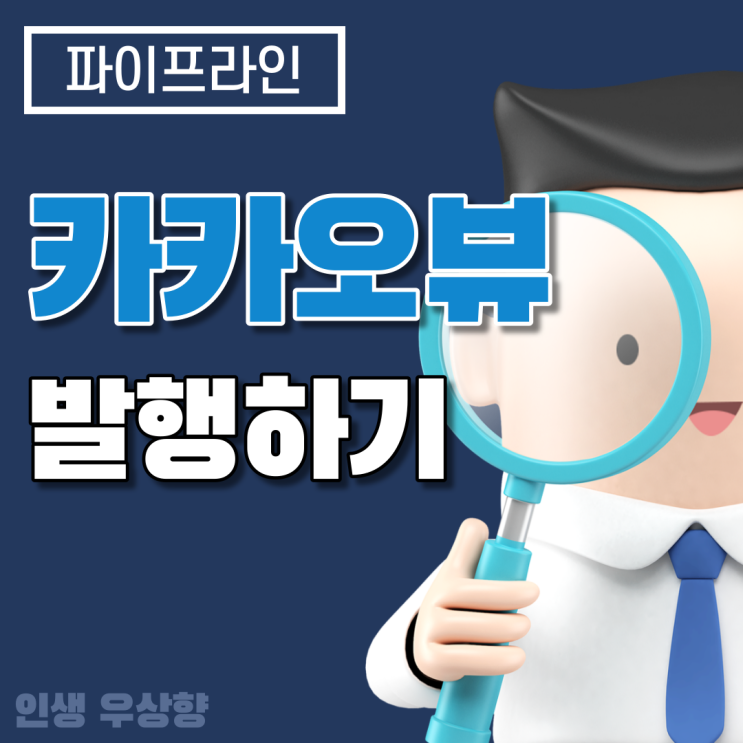  [카카오뷰 노출 발행편] 카카오뷰 창작센터에서 보드 만들기, 컨텐츠 저작권 이해하기