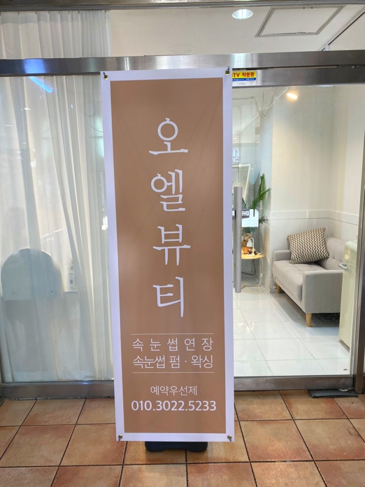  대구 반월당 속눈썹 오엘뷰티 지속력 좋은 속눈썹연장 추천