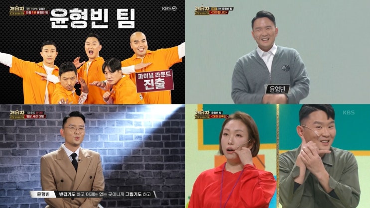 윤형빈 팀, 코미디 소극장 시스템 증명…유력 우승 후보