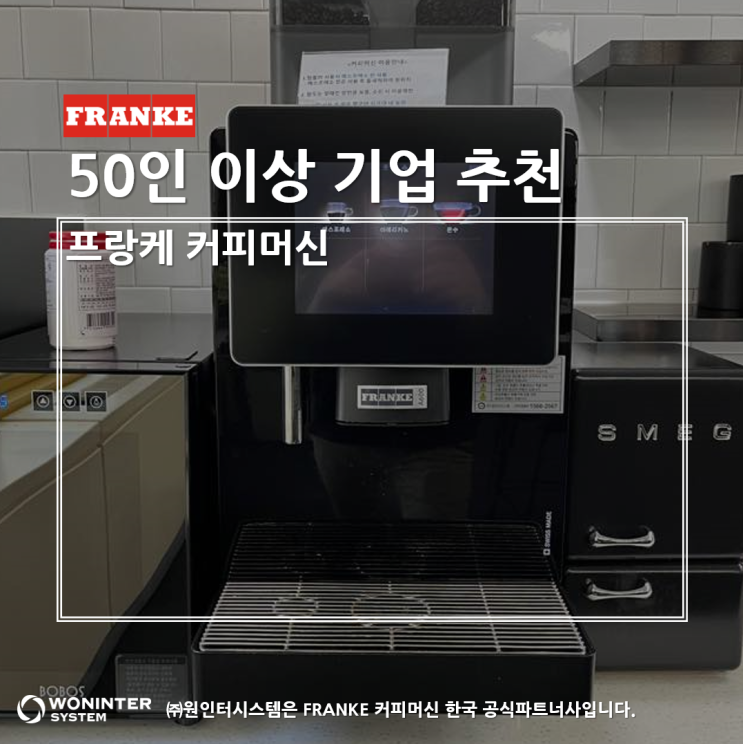  오피스/사무실 50인 이상일 때는 그에 걸맞는 커피머신을 사용해야 합니다.