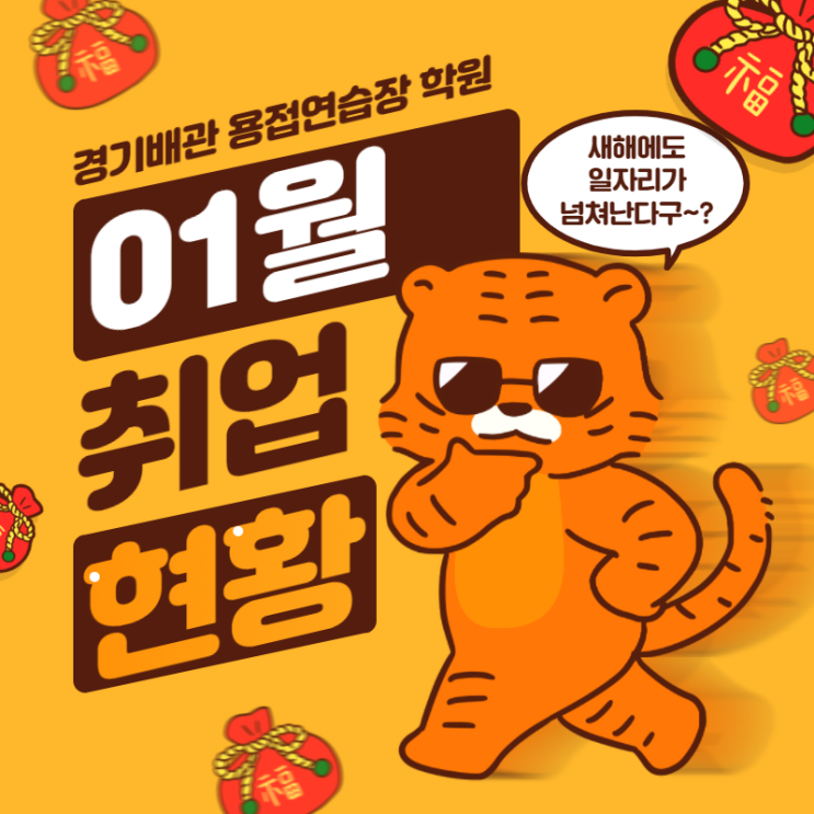  경기배관 용접학원 - 22년01월 용접사 일자리 현황