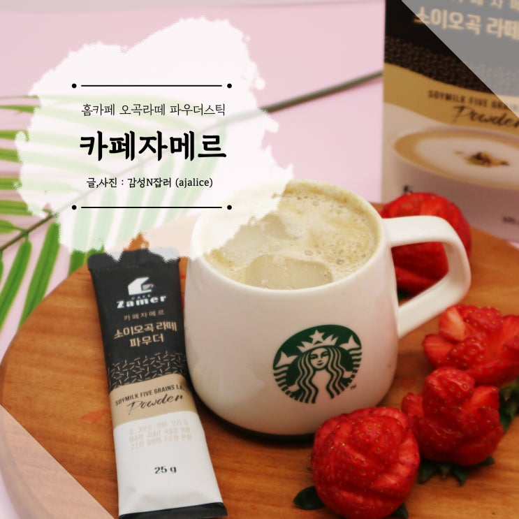 카페자메르 홈카페 파우더스틱 오곡라떼 진한 맛 카페자메르 홈카페 파우더스틱 오곡라떼 진한 맛