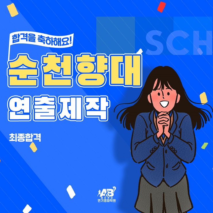 합격/ 순천향대 영화과 수시 최종 합격/ 에이앤비 부천 인천 영화학원