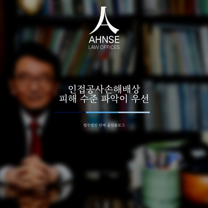  인접공사손해배상 피해 수준 파악이 우선