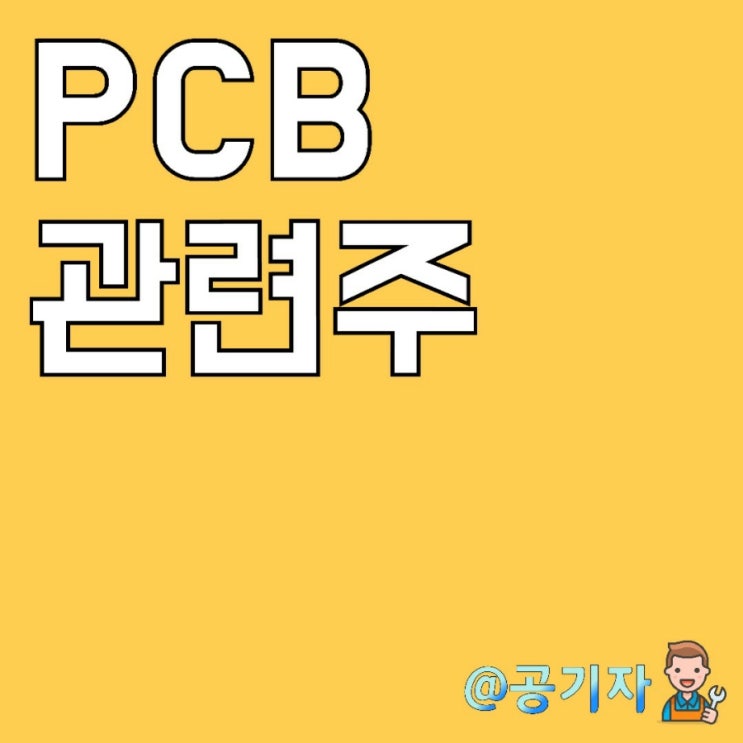 PCB기판관련주:심텍,이수페타시스,코리아써키트,대덕전자,비에이치 주가 및 종목분석