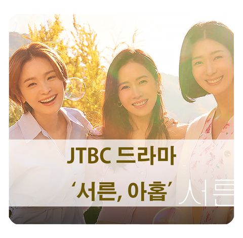  [방영 예정 드라마] 유영아 작가 JTBC 서른, 아홉 (손예진, 전미도, 김지현)