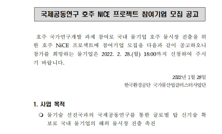 국제공동연구 NiCE 프로젝트 참여기업 모집 공고_환경부 국제공동연구 NiCE 프로젝트 참여기업 모집 공고_환경부