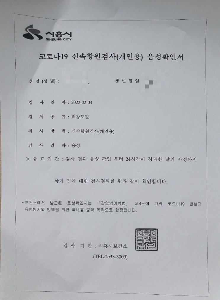 바뀐 코로나 검사 시흥 신속항원검사 후기 정보