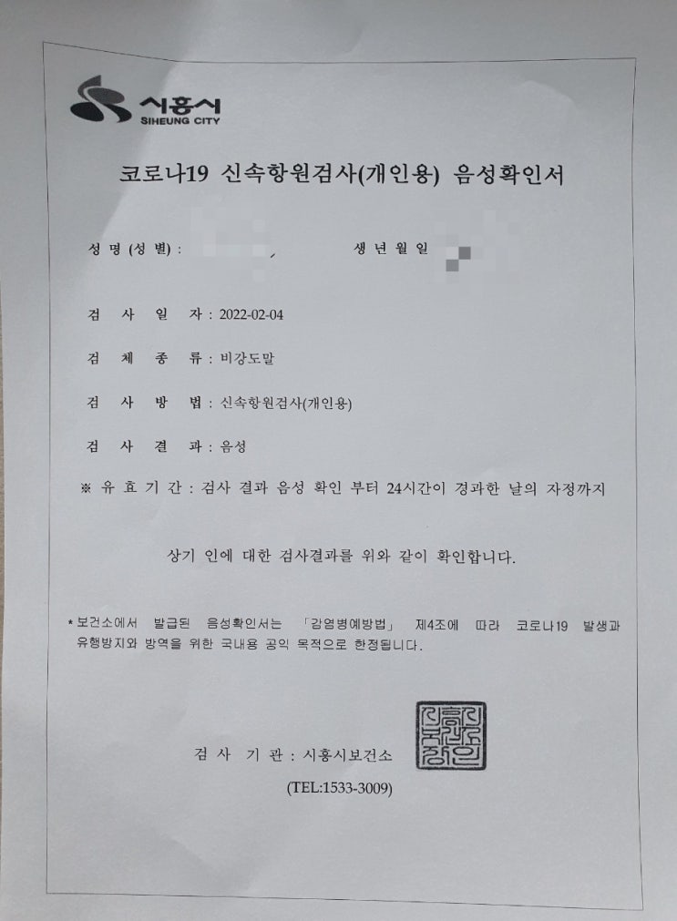 바뀐 코로나 검사 시흥 신속항원검사 후기 정보 바뀐 코로나 검사 시흥 신속항원검사 후기 정보