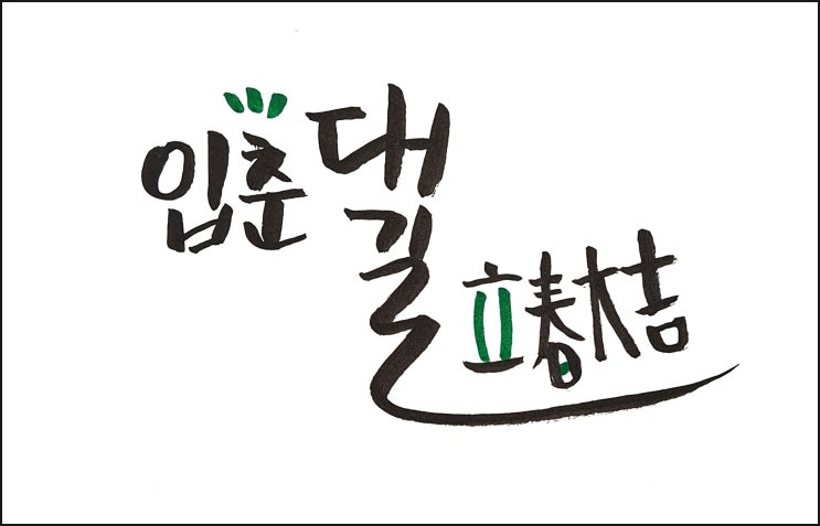  2022 입춘대길 좋은 일 가득하세요