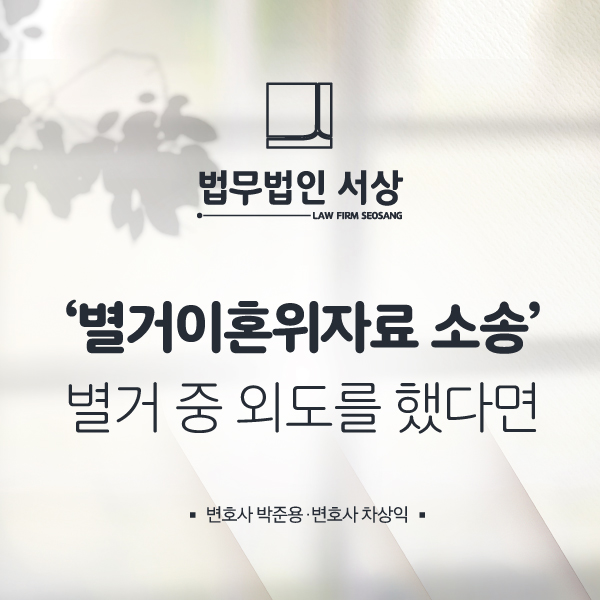 별거이혼위자료 소송, 떨어져 지낼 때 배우자가 부정한 외도 행위를 했다면 별거이혼위자료 소송, 떨어져 지낼 때 배우자가 부정한 외도 행위를 했다면