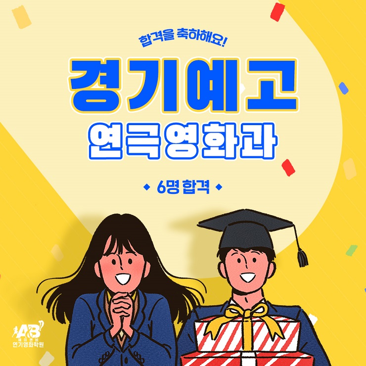 경기예고 6명 합격/ 경기예술고등학교 연극영화과 합격