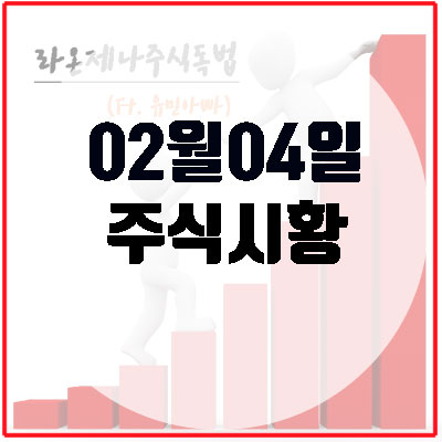  오늘주식시황(2월4일), 메타버스(게임주)및 암호화폐 주가전망.
