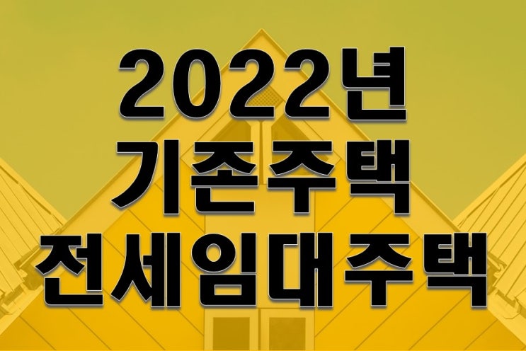 2022년 기존주택 전세임대주택 자격조건