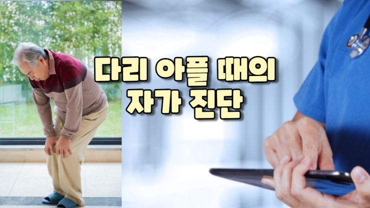  다리 아플 때의 자가 진단