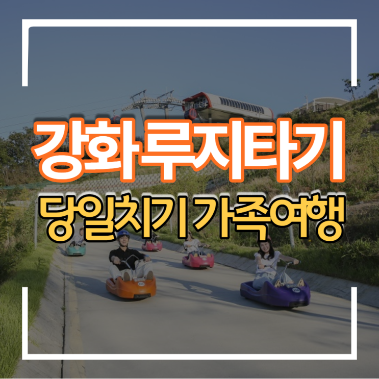 인천 가볼만한곳 강화도 루지 가족여행 무료 눈썰매장 당일치기 여행